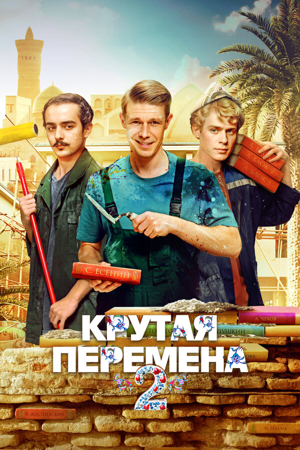 Крутая перемена сериал 2023 смотреть онлайн бесплатно в хорошем качестве HD